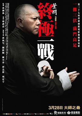 叶问:终极一战(国语)