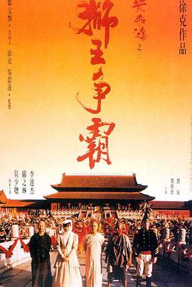 黄飞鸿之三:狮王争霸粤语