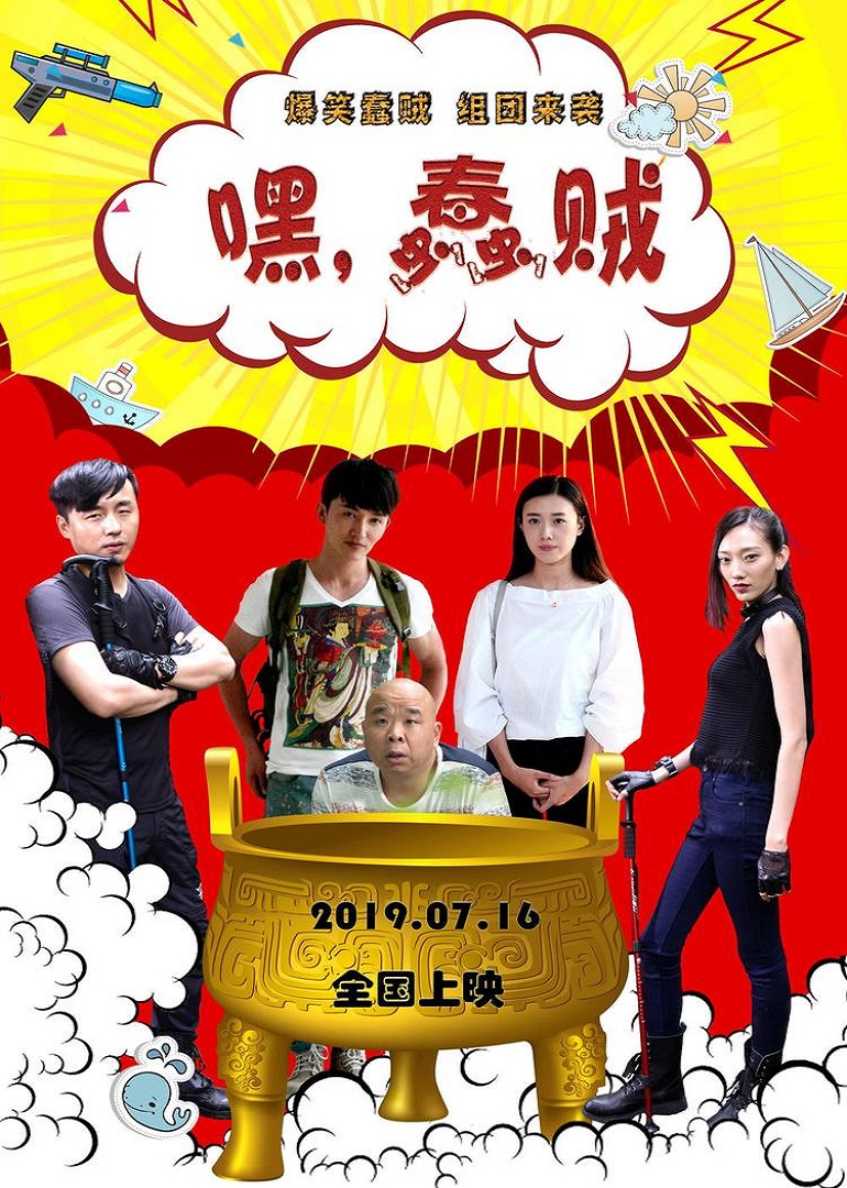 嘿!蠢贼