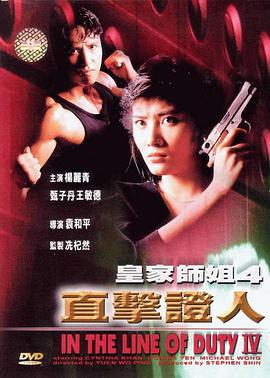 皇家师姐4:直击证人(粤语)