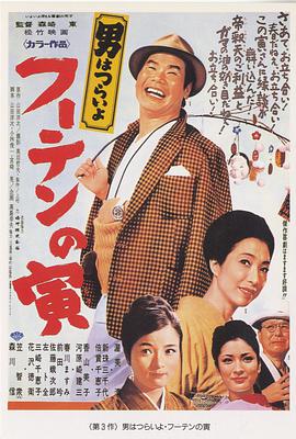 寅次郎的故事3:寅次郎温柔的爱 男はつらいよ フーテンの寅
