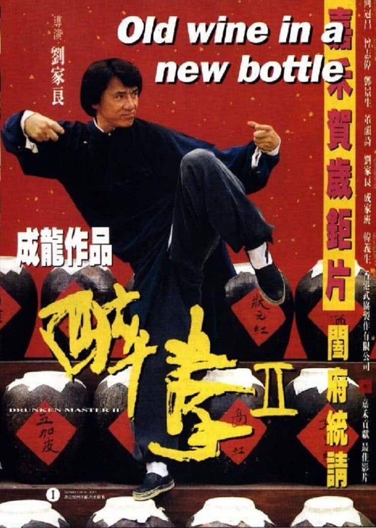 醉拳2(普通话版)
