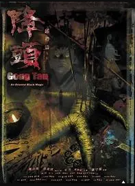 阴阳路20:降头