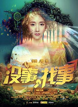 没事,找事