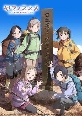 前进吧!登山少女 第四季